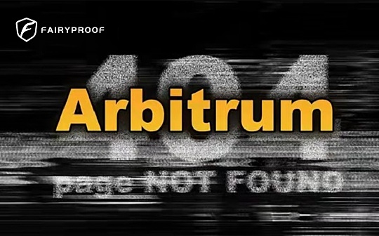 Fairyproof Tech：从Layer 2大热项目Arbitrum停机 看当前Layer 2审计应注意问题