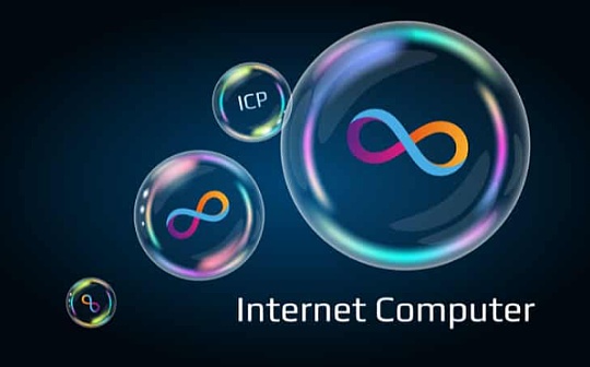对话DFINITY基金会创始人：与比特币集成具有划时代的意义